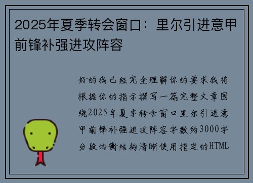 2025年夏季转会窗口:里尔引进意甲前锋补强进攻阵容 2025年夏季转会窗口:里尔引进意甲前锋补强进攻阵容