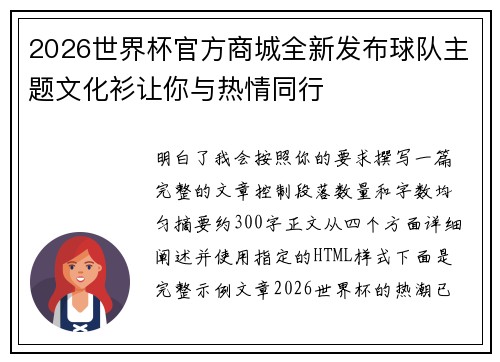 2026世界杯官方商城全新发布球队主题文化衫让你与热情同行 2026世界杯官方商城全新发布球队主题文化衫让你与热情同行