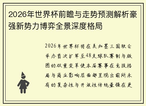 2026年世界杯前瞻与走势预测解析豪强新势力博弈全景深度格局 2026年世界杯前瞻与走势预测解析豪强新势力博弈全景深度格局