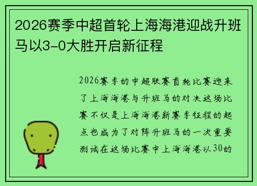 2026赛季中超首轮上海海港迎战升班马以3-0大胜开启新征程 2026赛季中超首轮上海海港迎战升班马以3-0大胜开启新征程