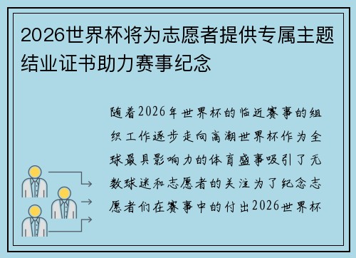 2026世界杯将为志愿者提供专属主题结业证书助力赛事纪念