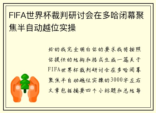 FIFA世界杯裁判研讨会在多哈闭幕聚焦半自动越位实操 FIFA世界杯裁判研讨会在多哈闭幕聚焦半自动越位实操