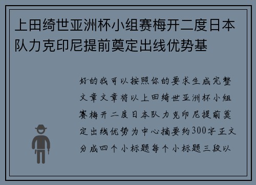 上田绮世亚洲杯小组赛梅开二度日本队力克印尼提前奠定出线优势基 上田绮世亚洲杯小组赛梅开二度日本队力克印尼提前奠定出线优势基
