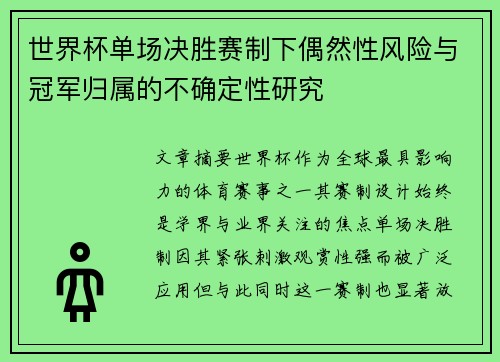 世界杯单场决胜赛制下偶然性风险与冠军归属的不确定性研究
