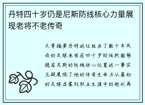 丹特四十岁仍是尼斯防线核心力量展现老将不老传奇 丹特四十岁仍是尼斯防线核心力量展现老将不老传奇