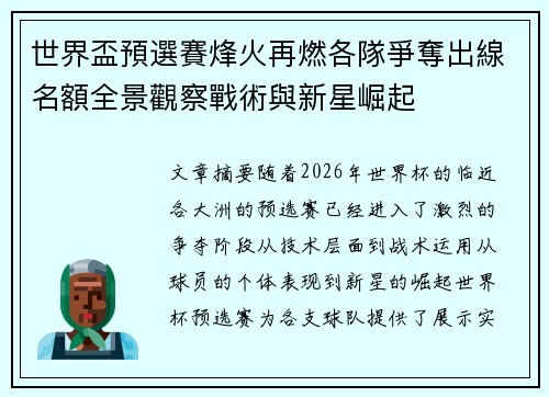 世界盃預選賽烽火再燃各隊爭奪出線名額全景觀察戰術與新星崛起