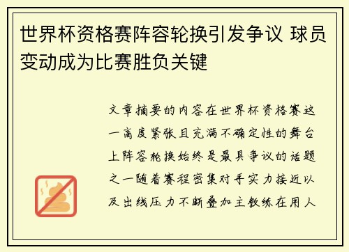 世界杯资格赛阵容轮换引发争议 球员变动成为比赛胜负关键 世界杯资格赛阵容轮换引发争议 球员变动成为比赛胜负关键