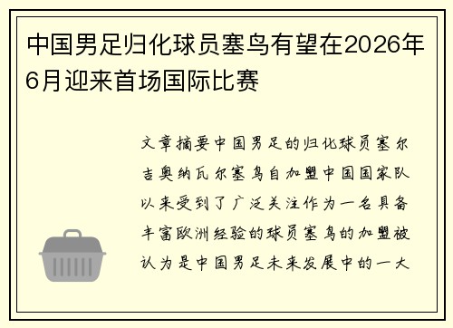 中国男足归化球员塞鸟有望在2026年6月迎来首场国际比赛