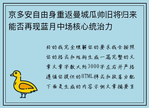 京多安自由身重返曼城瓜帅旧将归来能否再现蓝月中场核心统治力