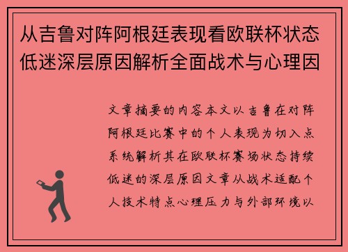 从吉鲁对阵阿根廷表现看欧联杯状态低迷深层原因解析全面战术与心理因素