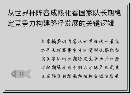 从世界杯阵容成熟化看国家队长期稳定竞争力构建路径发展的关键逻辑 从世界杯阵容成熟化看国家队长期稳定竞争力构建路径发展的关键逻辑