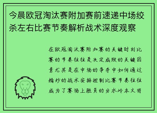 今晨欧冠淘汰赛附加赛前速递中场绞杀左右比赛节奏解析战术深度观察 今晨欧冠淘汰赛附加赛前速递中场绞杀左右比赛节奏解析战术深度观察