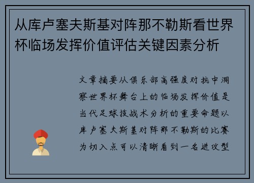 从库卢塞夫斯基对阵那不勒斯看世界杯临场发挥价值评估关键因素分析 从库卢塞夫斯基对阵那不勒斯看世界杯临场发挥价值评估关键因素分析