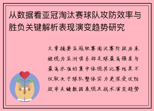 从数据看亚冠淘汰赛球队攻防效率与胜负关键解析表现演变趋势研究 从数据看亚冠淘汰赛球队攻防效率与胜负关键解析表现演变趋势研究