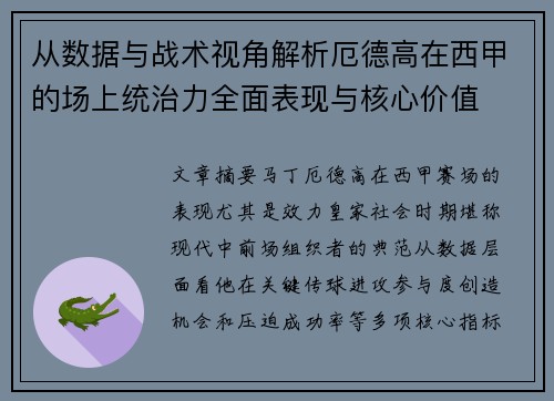 从数据与战术视角解析厄德高在西甲的场上统治力全面表现与核心价值