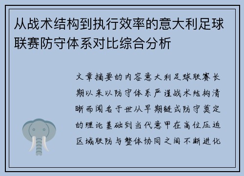 从战术结构到执行效率的意大利足球联赛防守体系对比综合分析