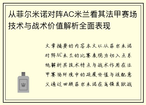 从菲尔米诺对阵AC米兰看其法甲赛场技术与战术价值解析全面表现