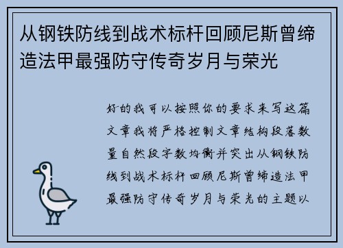 从钢铁防线到战术标杆回顾尼斯曾缔造法甲最强防守传奇岁月与荣光 从钢铁防线到战术标杆回顾尼斯曾缔造法甲最强防守传奇岁月与荣光