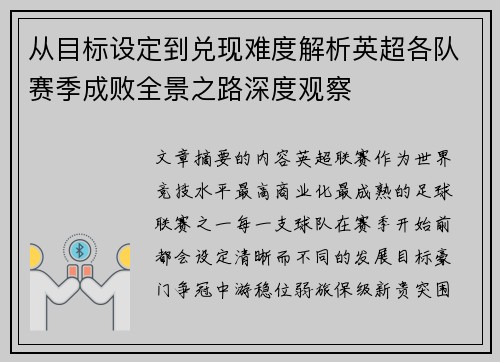 从目标设定到兑现难度解析英超各队赛季成败全景之路深度观察