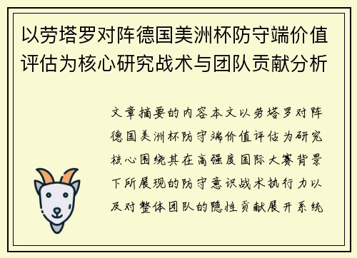 以劳塔罗对阵德国美洲杯防守端价值评估为核心研究战术与团队贡献分析 以劳塔罗对阵德国美洲杯防守端价值评估为核心研究战术与团队贡献分析