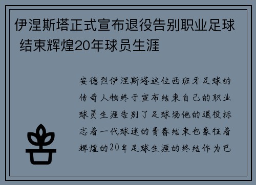 伊涅斯塔正式宣布退役告别职业足球 结束辉煌20年球员生涯 伊涅斯塔正式宣布退役告别职业足球 结束辉煌20年球员生涯