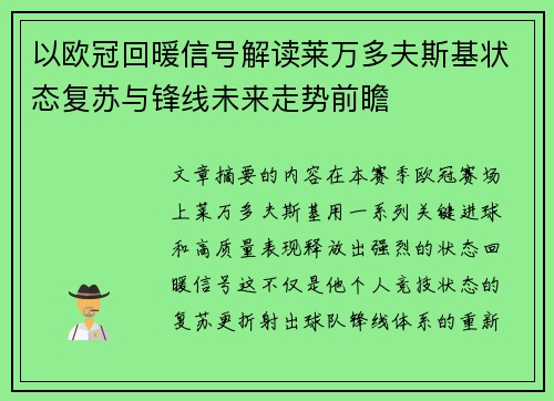 以欧冠回暖信号解读莱万多夫斯基状态复苏与锋线未来走势前瞻