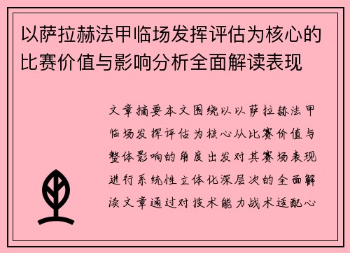 以萨拉赫法甲临场发挥评估为核心的比赛价值与影响分析全面解读表现