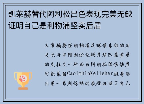 凯莱赫替代阿利松出色表现完美无缺证明自己是利物浦坚实后盾 凯莱赫替代阿利松出色表现完美无缺证明自己是利物浦坚实后盾