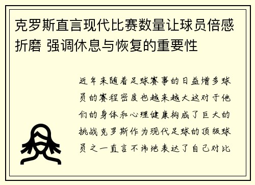 克罗斯直言现代比赛数量让球员倍感折磨 强调休息与恢复的重要性