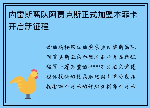 内雷斯离队阿贾克斯正式加盟本菲卡开启新征程