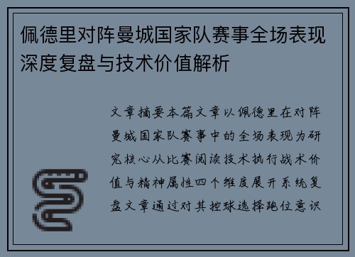 佩德里对阵曼城国家队赛事全场表现深度复盘与技术价值解析 佩德里对阵曼城国家队赛事全场表现深度复盘与技术价值解析