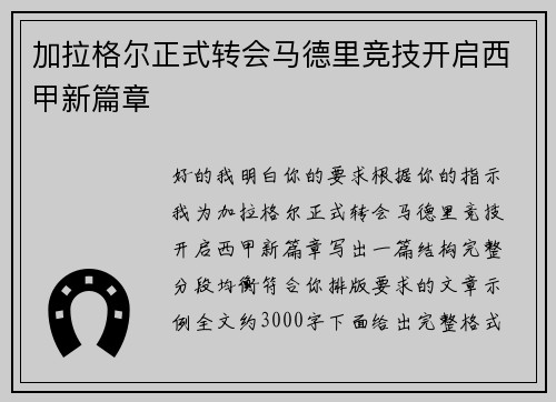 加拉格尔正式转会马德里竞技开启西甲新篇章