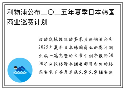 利物浦公布二〇二五年夏季日本韩国商业巡赛计划