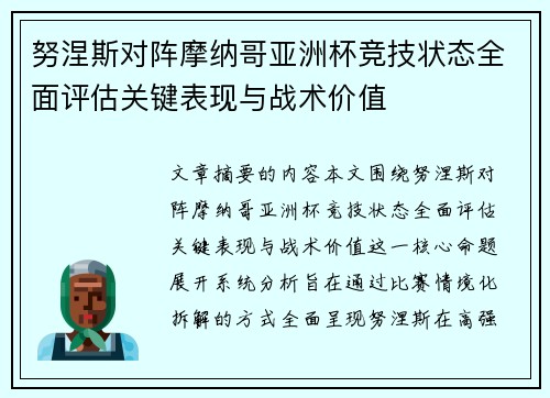 努涅斯对阵摩纳哥亚洲杯竞技状态全面评估关键表现与战术价值 努涅斯对阵摩纳哥亚洲杯竞技状态全面评估关键表现与战术价值