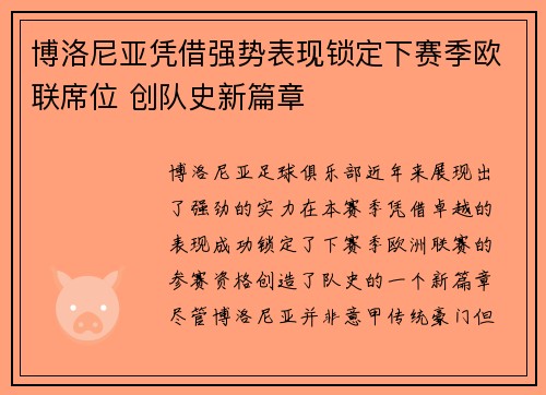 博洛尼亚凭借强势表现锁定下赛季欧联席位 创队史新篇章 博洛尼亚凭借强势表现锁定下赛季欧联席位 创队史新篇章