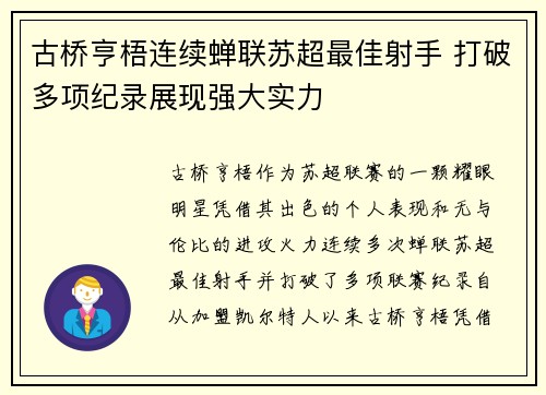 古桥亨梧连续蝉联苏超最佳射手 打破多项纪录展现强大实力 古桥亨梧连续蝉联苏超最佳射手 打破多项纪录展现强大实力