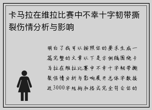 卡马拉在维拉比赛中不幸十字韧带撕裂伤情分析与影响