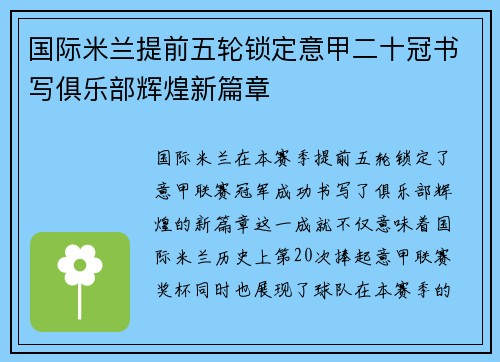 国际米兰提前五轮锁定意甲二十冠书写俱乐部辉煌新篇章 国际米兰提前五轮锁定意甲二十冠书写俱乐部辉煌新篇章