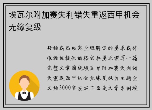 埃瓦尔附加赛失利错失重返西甲机会无缘复级