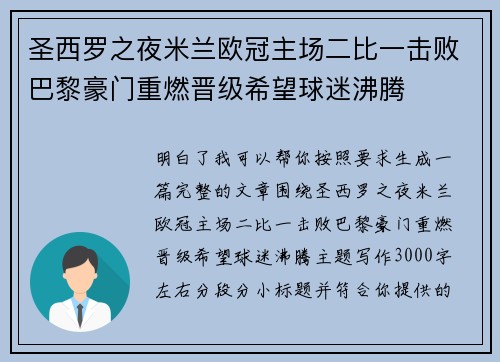 圣西罗之夜米兰欧冠主场二比一击败巴黎豪门重燃晋级希望球迷沸腾 圣西罗之夜米兰欧冠主场二比一击败巴黎豪门重燃晋级希望球迷沸腾
