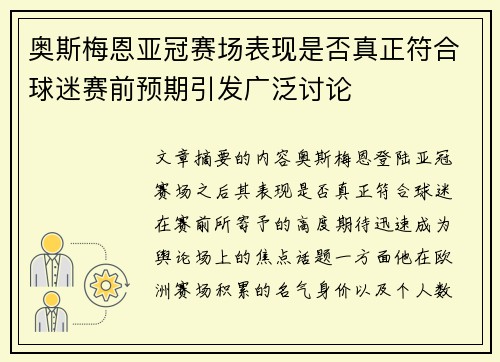 奥斯梅恩亚冠赛场表现是否真正符合球迷赛前预期引发广泛讨论 奥斯梅恩亚冠赛场表现是否真正符合球迷赛前预期引发广泛讨论