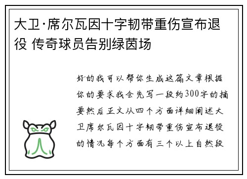 大卫·席尔瓦因十字韧带重伤宣布退役 传奇球员告别绿茵场
