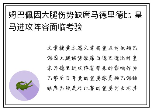 姆巴佩因大腿伤势缺席马德里德比 皇马进攻阵容面临考验 姆巴佩因大腿伤势缺席马德里德比 皇马进攻阵容面临考验