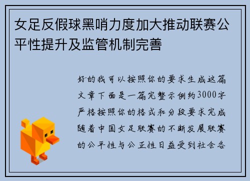 女足反假球黑哨力度加大推动联赛公平性提升及监管机制完善 女足反假球黑哨力度加大推动联赛公平性提升及监管机制完善