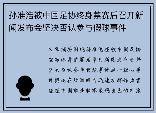 孙准浩被中国足协终身禁赛后召开新闻发布会坚决否认参与假球事件 孙准浩被中国足协终身禁赛后召开新闻发布会坚决否认参与假球事件