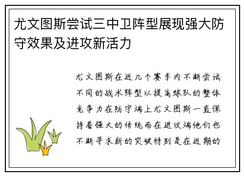 尤文图斯尝试三中卫阵型展现强大防守效果及进攻新活力 尤文图斯尝试三中卫阵型展现强大防守效果及进攻新活力