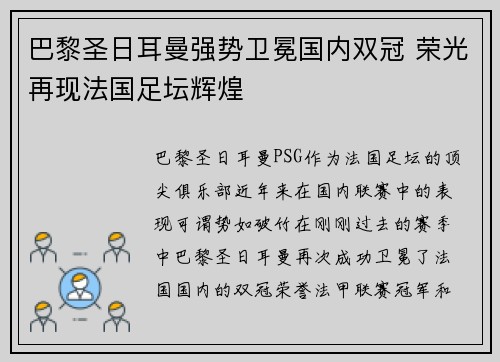 巴黎圣日耳曼强势卫冕国内双冠 荣光再现法国足坛辉煌 巴黎圣日耳曼强势卫冕国内双冠 荣光再现法国足坛辉煌