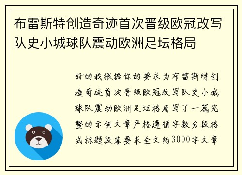 布雷斯特创造奇迹首次晋级欧冠改写队史小城球队震动欧洲足坛格局