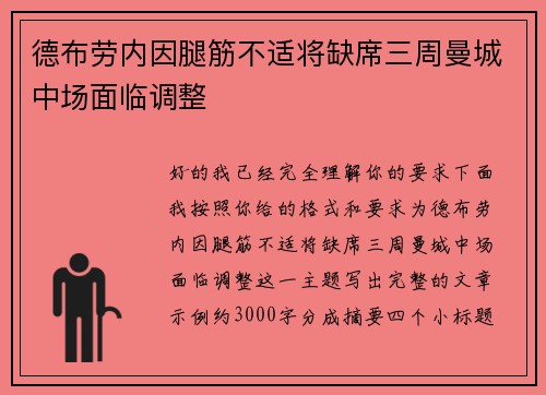 德布劳内因腿筋不适将缺席三周曼城中场面临调整 德布劳内因腿筋不适将缺席三周曼城中场面临调整