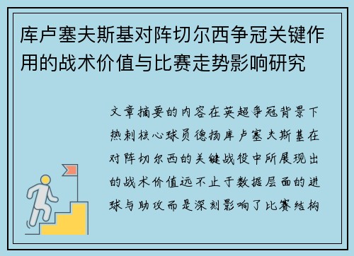 库卢塞夫斯基对阵切尔西争冠关键作用的战术价值与比赛走势影响研究 库卢塞夫斯基对阵切尔西争冠关键作用的战术价值与比赛走势影响研究